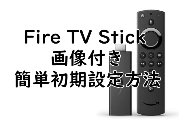 Fire TV Stick 画像付き簡単初期設定方法